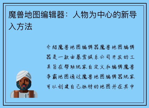 魔兽地图编辑器：人物为中心的新导入方法