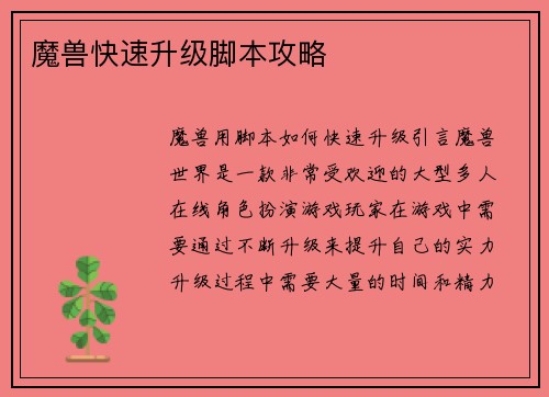 魔兽快速升级脚本攻略