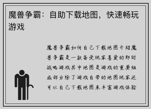 魔兽争霸：自助下载地图，快速畅玩游戏