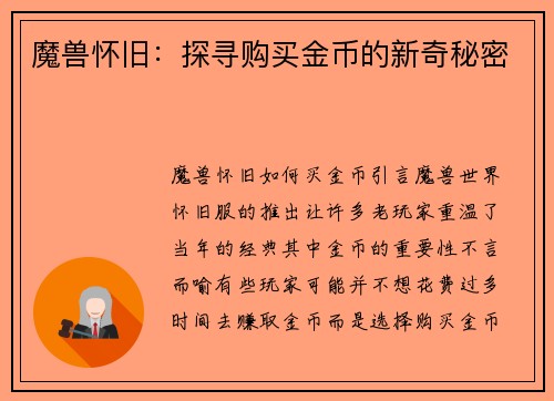 魔兽怀旧：探寻购买金币的新奇秘密