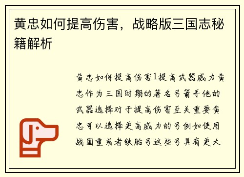 黄忠如何提高伤害，战略版三国志秘籍解析