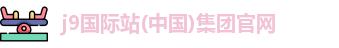 j9国际站